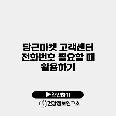 당근마켓 고객센터 전화번호 필요할 때 활용하기