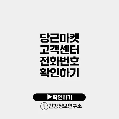 당근마켓 고객센터 전화번호 확인하기