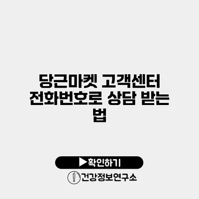 당근마켓 고객센터 전화번호로 상담 받는 법