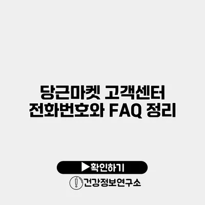 당근마켓 고객센터 전화번호와 FAQ 정리