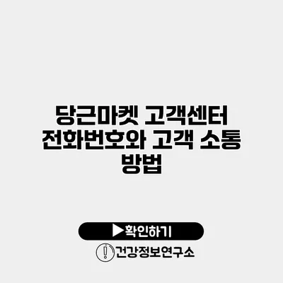 당근마켓 고객센터 전화번호와 고객 소통 방법