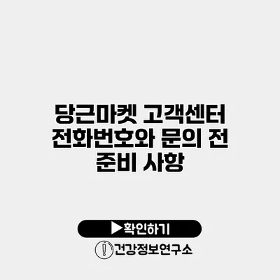 당근마켓 고객센터 전화번호와 문의 전 준비 사항
