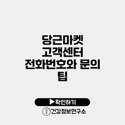 당근마켓 고객센터 전화번호와 문의 팁