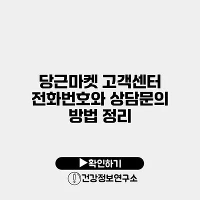 당근마켓 고객센터 전화번호와 상담문의 방법 정리