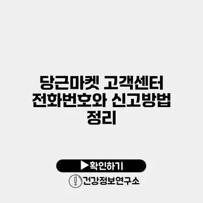 당근마켓 고객센터 전화번호와 신고방법 정리