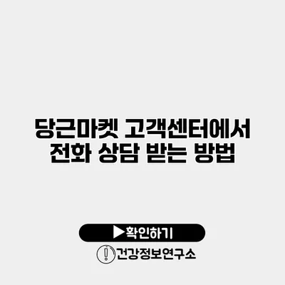 당근마켓 고객센터에서 전화 상담 받는 방법
