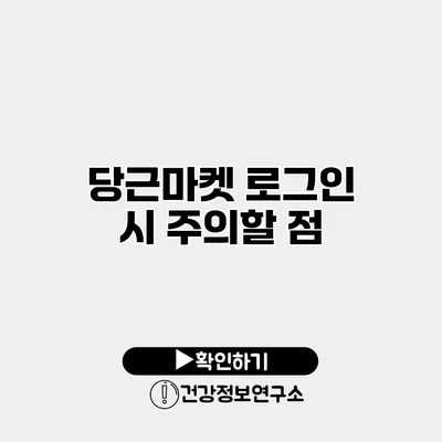 당근마켓 로그인 시 주의할 점