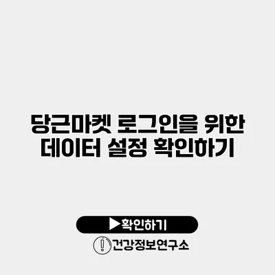 당근마켓 로그인을 위한 데이터 설정 확인하기