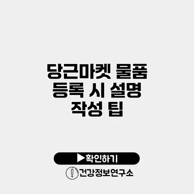 당근마켓 물품 등록 시 설명 작성 팁