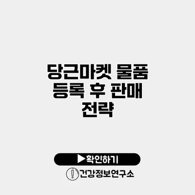 당근마켓 물품 등록 후 판매 전략