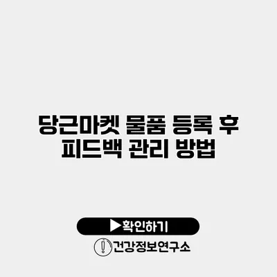 당근마켓 물품 등록 후 피드백 관리 방법