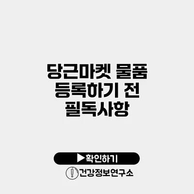 당근마켓 물품 등록하기 전 필독사항