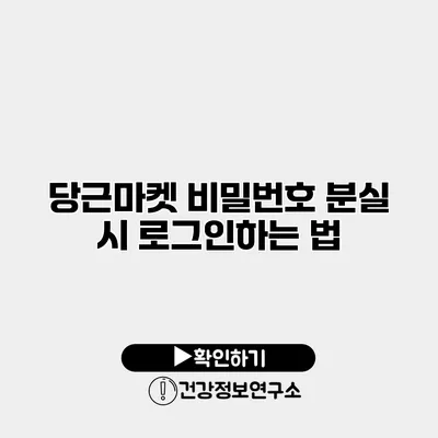 당근마켓 비밀번호 분실 시 로그인하는 법