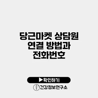 당근마켓 상담원 연결 방법과 전화번호