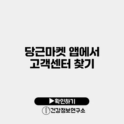 당근마켓 앱에서 고객센터 찾기