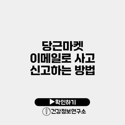 당근마켓 이메일로 사고 신고하는 방법