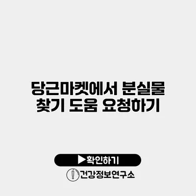 당근마켓에서 분실물 찾기 도움 요청하기