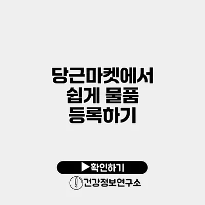 당근마켓에서 쉽게 물품 등록하기