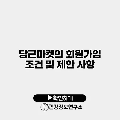 당근마켓의 회원가입 조건 및 제한 사항