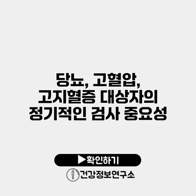 당뇨, 고혈압, 고지혈증 대상자의 정기적인 검사 중요성