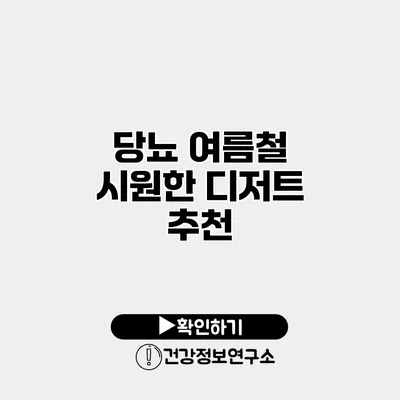 당뇨 여름철 시원한 디저트 추천