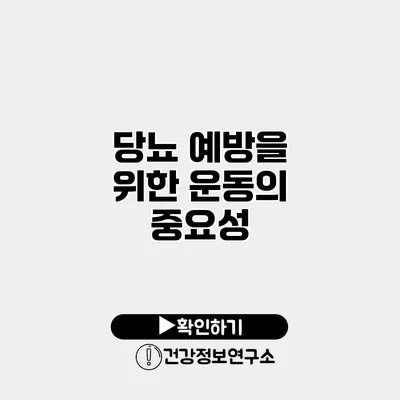 당뇨 예방을 위한 운동의 중요성