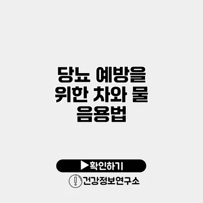 당뇨 예방을 위한 차와 물 음용법