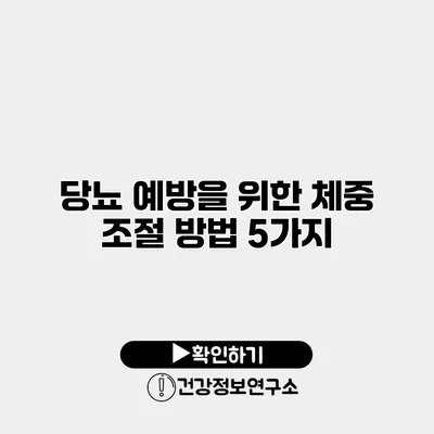 당뇨 예방을 위한 체중 조절 방법 5가지