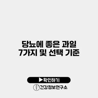 당뇨에 좋은 과일 7가지 및 선택 기준