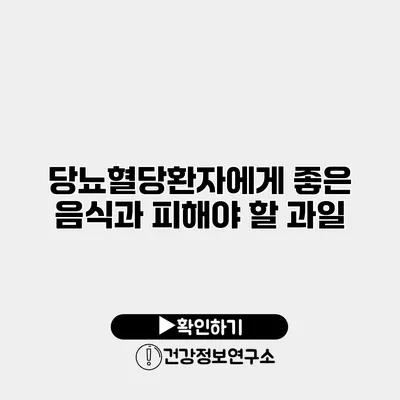 당뇨혈당환자에게 좋은 음식과 피해야 할 과일