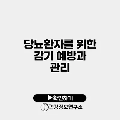 당뇨환자를 위한 감기 예방과 관리