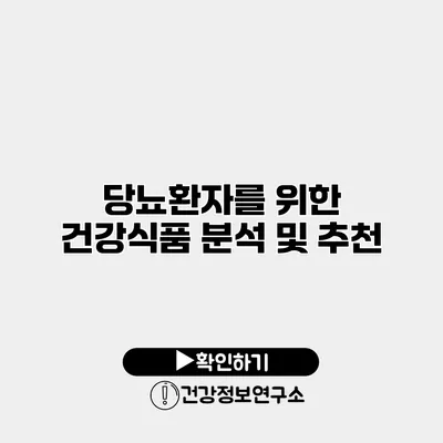 당뇨환자를 위한 건강식품 분석 및 추천