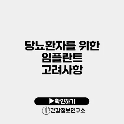 당뇨환자를 위한 임플란트 고려사항
