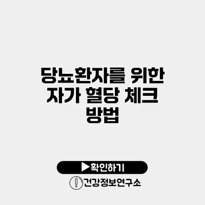 당뇨환자를 위한 자가 혈당 체크 방법