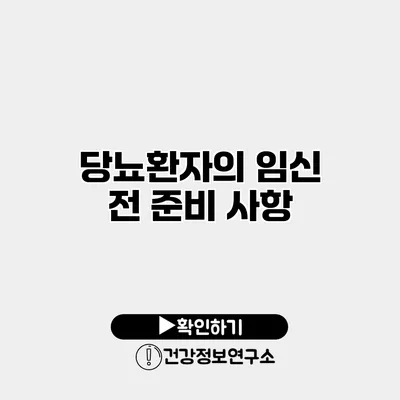 당뇨환자의 임신 전 준비 사항