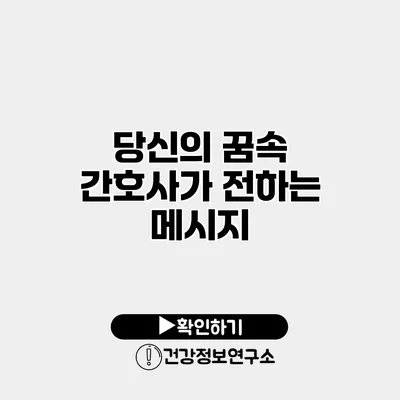 당신의 꿈속 간호사가 전하는 메시지