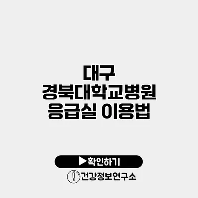 대구 경북대학교병원 응급실 이용법