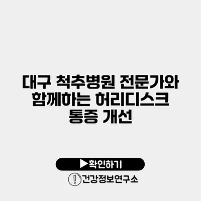 대구 척추병원 전문가와 함께하는 허리디스크 통증 개선