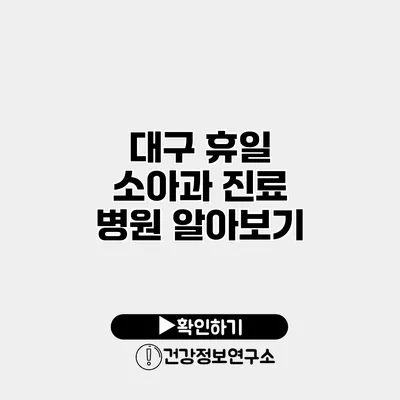 대구 휴일 소아과 진료 병원 알아보기