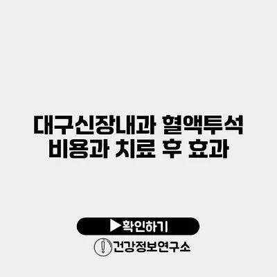 대구신장내과 혈액투석 비용과 치료 후 효과