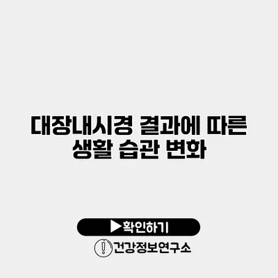 대장내시경 결과에 따른 생활 습관 변화