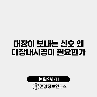 대장이 보내는 신호 왜 대장내시경이 필요한가?
