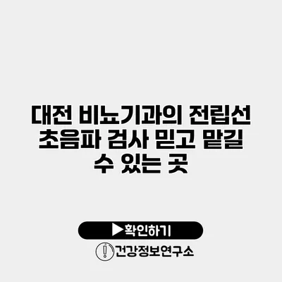 대전 비뇨기과의 전립선 초음파 검사 믿고 맡길 수 있는 곳