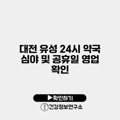 대전 유성 24시 약국 심야 및 공휴일 영업 확인