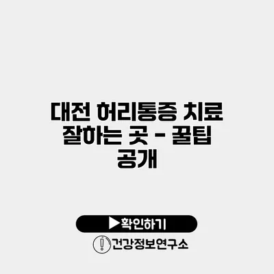 대전 허리통증 치료 잘하는 곳 - 꿀팁 공개