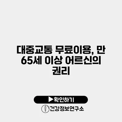 대중교통 무료이용, 만 65세 이상 어르신의 권리