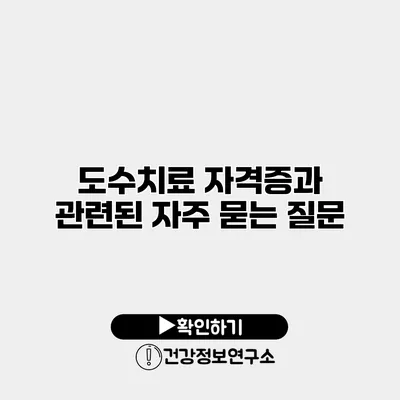 도수치료 자격증과 관련된 자주 묻는 질문