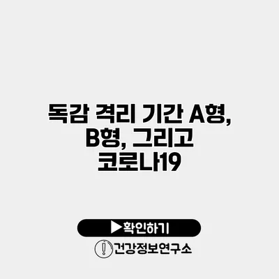 독감 격리 기간 A형, B형, 그리고 코로나19