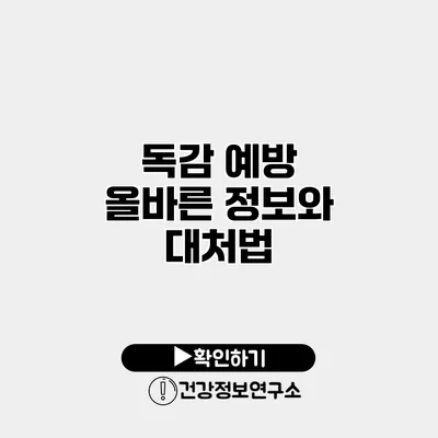 독감 예방 올바른 정보와 대처법