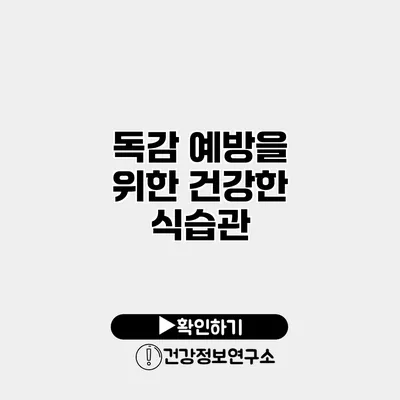 독감 예방을 위한 건강한 식습관